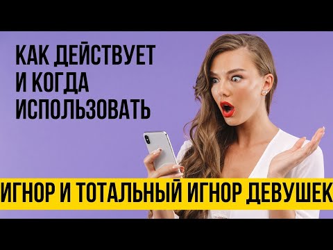 Видео: Игнор девушек и тотальный игнор от А до Я | Что чувствует девушка | Принцип действия