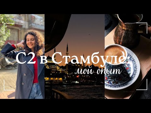 Видео: Как сдать CPE (C2 Proficiency): мой опыт сдачи экзамена в Стамбуле и полезные инсайты