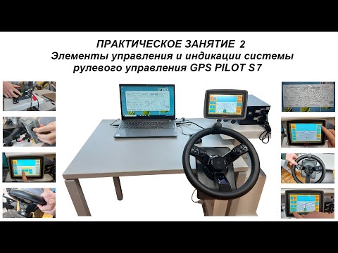 Видео: Элементы управления и индикации системы рулевого управления GPS PILOT S7