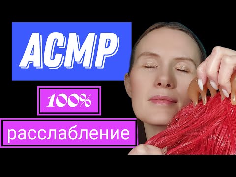Видео: АСМР. РЕЛАКС ПЕРЕД СНОМ #асмр #асмрдлясна #relax #асмрмурашки #асмршёпот