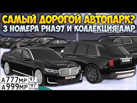 Видео: ARZ ПОКАЗАЛ САМЫЙ ДОРОГОЙ АВТОПАРК НА CCD? 3 НОМЕРА РНА97! ФУЛЛ КОЛЛЕКЦИЯ АМР97 ЗА МИЛЛИАРДЫ!