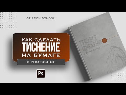 Видео: Тиснение в Photoshop. Как сделать необычную обложку для портфолио?