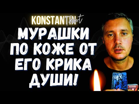 Видео: Мурашки По Коже от ЕГО Крика Души о ТЕБЕ...!!! 😮🤏😭 Онлайн Гадание Таро - Тайные Знаки Судьбы!