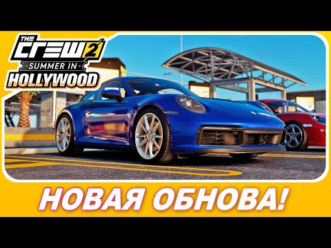 Видео: THE CREW 2 НОВОЕ ОБНОВЛЕНИЕ - SUMMER IN HOLLYWOOD / Новые авто