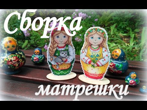 Видео: 66. Вышивка крестом. Матрешка от МП-Студия. Сборка матрешки
