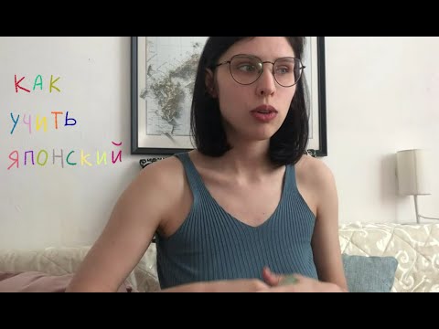 Видео: Как правильно учить японский язык самому: азбуки, иероглифы и грамматика