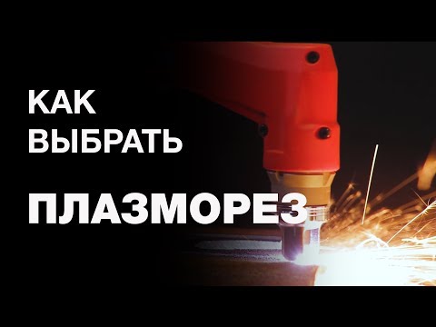 Видео: Как выбрать плазморез? Принцип работы аппарата плазменной резки, основные параметры и первый запуск.