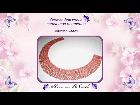 Видео: Сеточка основа для колье