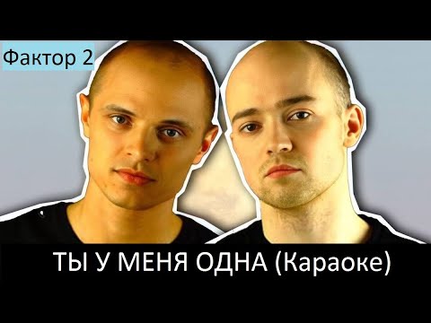 Видео: Фактор 2   Ты у меня одна (Караоке)