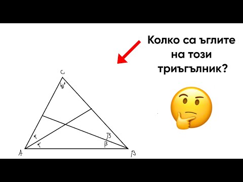 Видео: Колко са ъглите на този триъгълник?