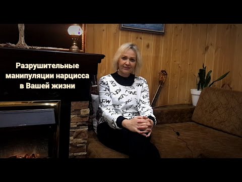 Видео: Разрушительные манипуляции нарцисса в Вашей жизни