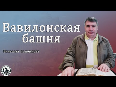 Видео: Вавилонская башня