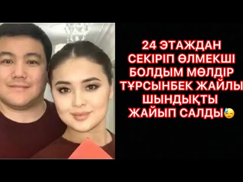 Видео: 24 ЭТАЖДАН СЕКІРІП ӨЛМЕКШІ БОЛДЫМ МӨЛДІР ТҰРСЫНБЕК ЖАЙЛЫ ШЫНДЫҚТЫ ЖАЙЫП САЛДЫ😓