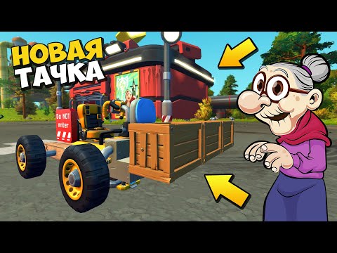 Видео: 👩‍ БАБКА С ВНУЧКОМ ЗАЩИЩАТ ОГОРОД 👨‍🦳 МУЛЬТИК в Scrap Mechanic 🔨 СКРАП МЕХАНИК 🔔