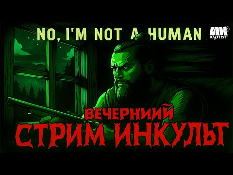 Видео: ИНКульт LIVE: No, I’m Not a Human — Как отличить Гостя и выжить в ночи?