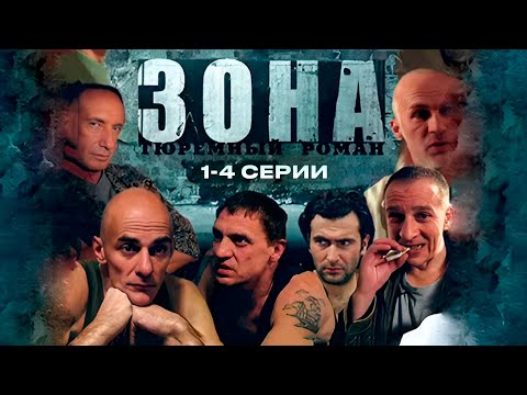 Видео: ТЮРЕМНЫЙ РОМАН ЗОНА | 1-4 Серии