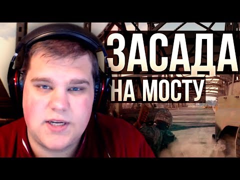 Видео: ЗАСАДА НА МОСТУ! ЛЮТЫЙ ЗАМЕС В PUBG!