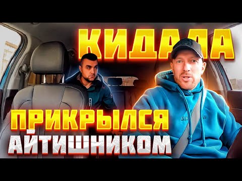 Видео: Айтишник вымотал всю душу таксисту