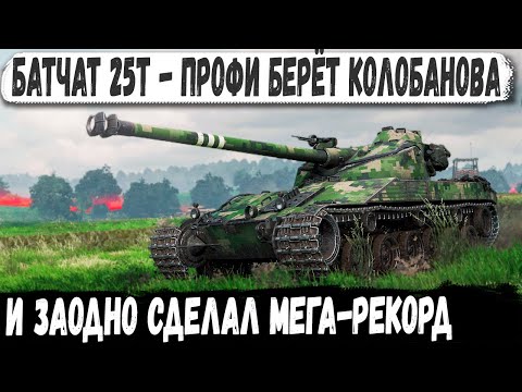 Видео: Батчат 25т ● Профи берет Колобанова и заодно мега-рекорд на карте Вестфилд