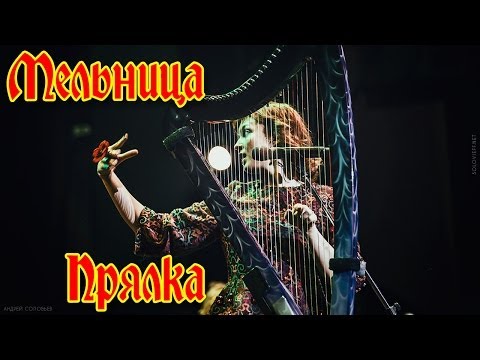 Видео: Группа Мельница - "Прялка"