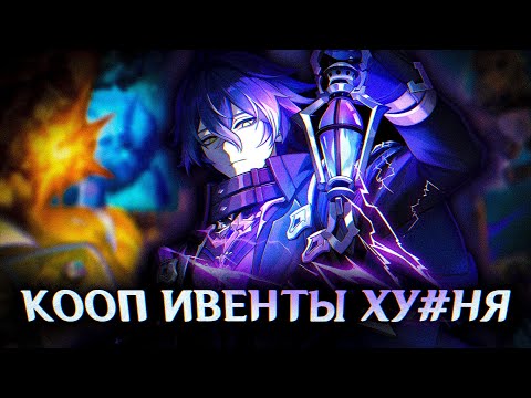 Видео: В ГЕНШИНЕ КООП ИВЕНТЫ ХУ#НЯ
