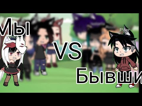 Видео: Песенный батл Мы VS Бывших 1/? //gacha club//