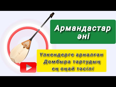Видео: Үлкендерге домбыра үйренуге оңай схема Керемет Армандастар құрдастар әні 