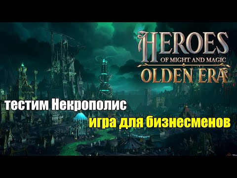 Видео: НОВЫЕ ГЕРОИ - СМОТРИМ КАРТЫ - НЕКРОПОЛИС ТЕСТИМ | Heroes of Might and Magic: Olden Era