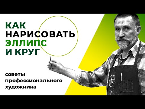 Видео: Как нарисовать эллипс и ровный круг. Урок