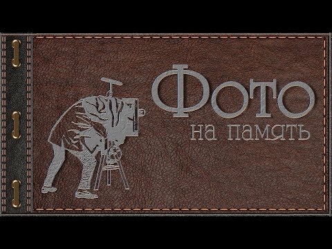 Видео: Кантаги --  Фото на память