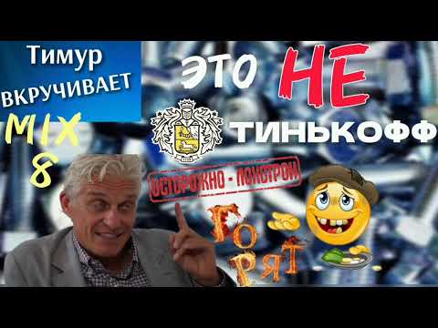 Видео: ШАРАГА а-ля ТИНЬКОФФ. Микс 8