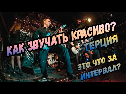 Видео: Как звучать Красиво и Объемно? Терция! Интервалы на гитаре