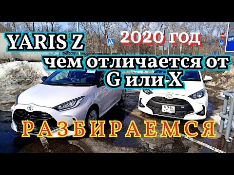 Видео: Toyota Yaris 2020-2023 , сравниваем комплектации автомобиля "Z", "G" и "X".