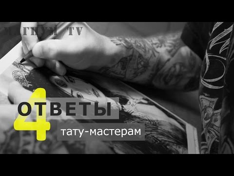 Видео: «Магнум тату. Ответы тату-мастерам» Выпуск 4