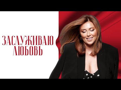 Видео: Инна Марунина: «Перестаньте заслуживать любовь - вы уже достойны»