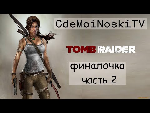 Видео: Прохожу Tomb Raider (2013) Финалочка часть 2