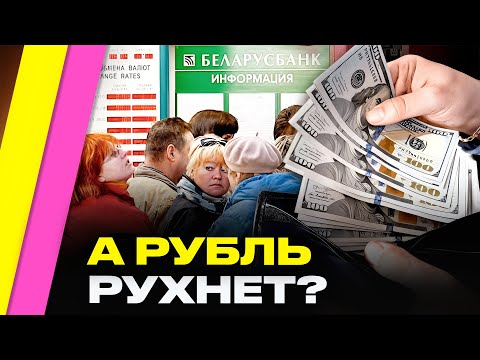 Видео: ПОБЕЖАЛИ в обменники: массово меняют доллары на рубли! Будет ли ОБВАЛ РУБЛЯ в Беларуси? | Ковалкин