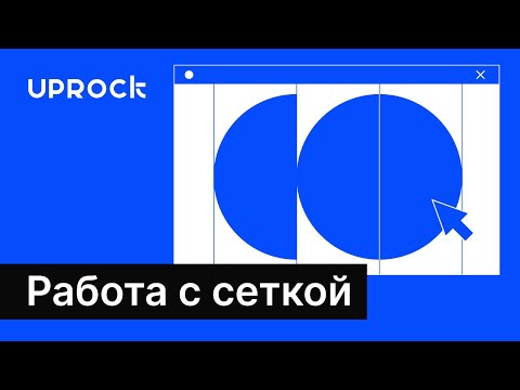 Видео: Работа с сеткой в веб-дизайне: основные принципы