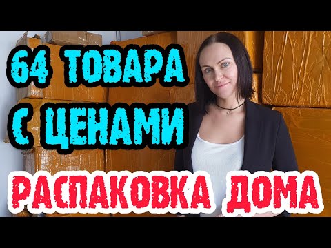 Видео: Taobao распаковка (70 кг). 64 товара с ценами. С Taobao, Pinduoduo, 1688 и Tmall.