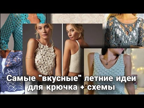 Видео: "Вкусное" вязание крючком - самые интересные идеи для летнего вязаного гардероба.