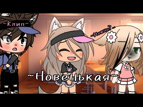 Видео: Клип ~Новенькая~ {Мейби-Бейби} by Tylpanchik gacha life/гача лайф