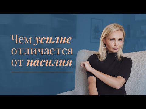 Видео: Как достигать целей без насилия над собой?