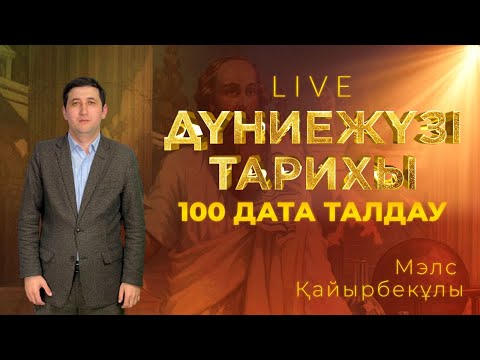Видео: ДҮНИЕЖҮЗІ ТАРИХЫ: ҰБТ-2023 кездесетін 100 тарихи датаны талдау!