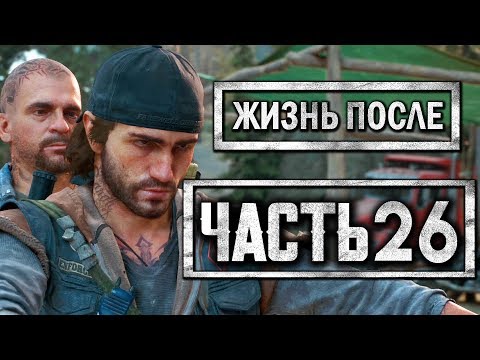 Видео: DAYS GONE [ЖИЗНЬ ПОСЛЕ] ● Прохождение #26 ● МЕСТЬ ДИКА И БУХАРЯ КАРЛОСУ