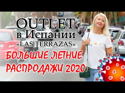 Видео: Канары! ЛЕТНИЕ РАСПРОДАЖИ 2020. БРЕНДОВЫЕ ВЕЩИ С БОЛЬШОЙ СКИДКОЙ! Гран Канария, АУТЛЕТ Las Terrazas