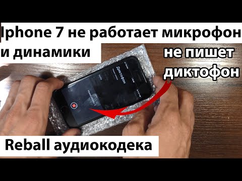 Видео: Iphone 7 не работает микрофон динамик не работает диктофон | Разборка телефона и реболл аудиокодека