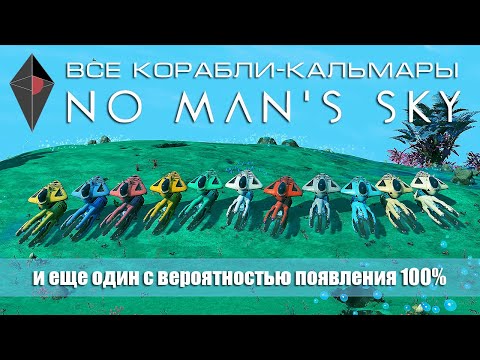 Видео: Все корабли-кальмары в No Man's Sky.