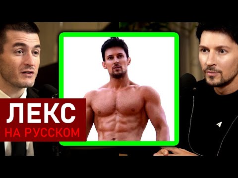 Видео: Тренировки Павла Дурова: 300 отжиманий и 300 приседаний каждый день | Лекс Фридман