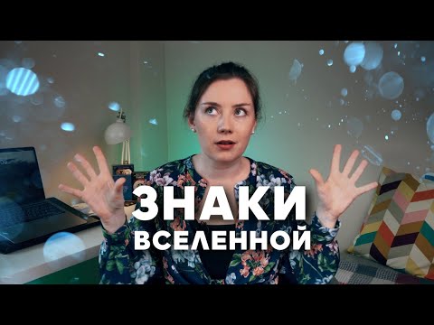 Видео: Знаки Вселенной: Как Их Замечать и Понимать | Личный Опыт и Советы #таробика