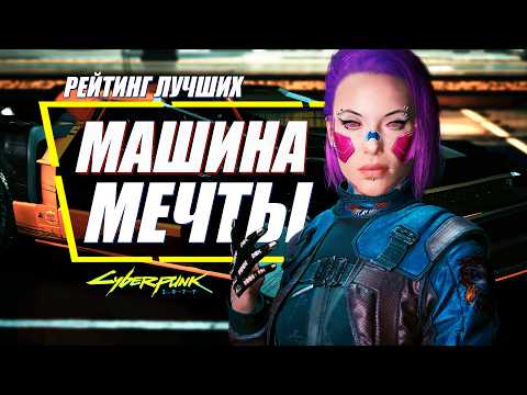 Видео: 10 ЭЛИТНЫХ МАШИН Которые Вы должны Попробовать в Cyberpunk 2077